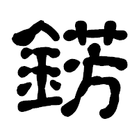 「錺」の古印体フォント・イメージ
