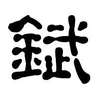 「錻」の古印体フォント・イメージ