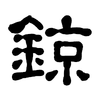 「鍄」の古印体フォント・イメージ