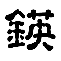 「鍈」の古印体フォント・イメージ