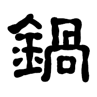 「鍋」の古印体フォント・イメージ