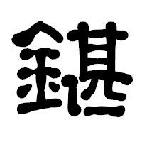 「鍖」の古印体フォント・イメージ