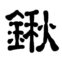 「鍬」の古印体フォント・イメージ