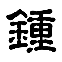 「鍾」の古印体フォント・イメージ
