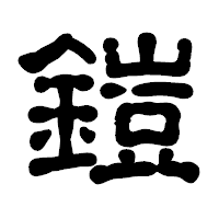 「鎧」の古印体フォント・イメージ