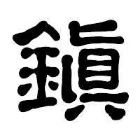「鎭」の古印体フォント・イメージ