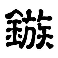 「鏃」の古印体フォント・イメージ