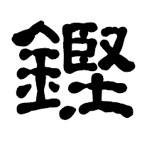 「鏗」の古印体フォント・イメージ