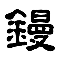 「鏝」の古印体フォント・イメージ