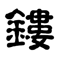 「鏤」の古印体フォント・イメージ