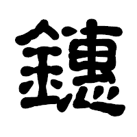 「鏸」の古印体フォント・イメージ