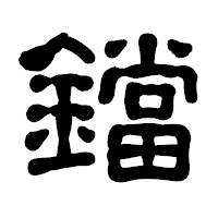 「鐺」の古印体フォント・イメージ