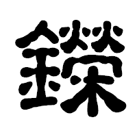 「鑅」の古印体フォント・イメージ