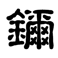 「鑈」の古印体フォント・イメージ