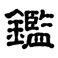 「鑑」の古印体フォント・イメージ