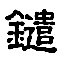 「鑓」の古印体フォント・イメージ