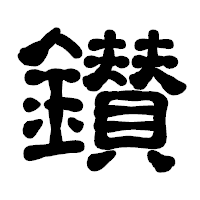 「鑚」の古印体フォント・イメージ