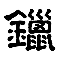 「鑞」の古印体フォント・イメージ