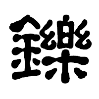「鑠」の古印体フォント・イメージ