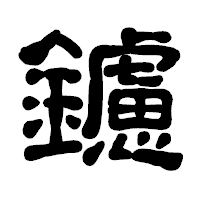 「鑢」の古印体フォント・イメージ