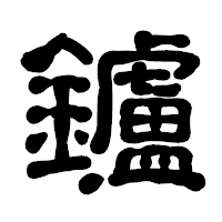 「鑪」の古印体フォント・イメージ