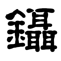 「鑷」の古印体フォント・イメージ