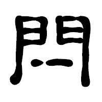 「閂」の古印体フォント・イメージ