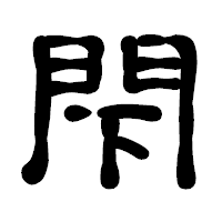 「閇」の古印体フォント・イメージ