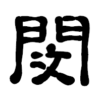 「閔」の古印体フォント・イメージ