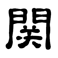 「関」の古印体フォント・イメージ