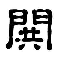 「閧」の古印体フォント・イメージ