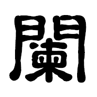 「闌」の古印体フォント・イメージ