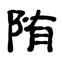 「陏」の古印体フォント・イメージ