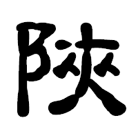 「陜」の古印体フォント・イメージ