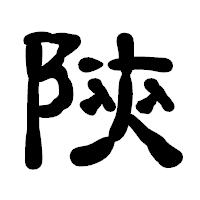 「陝」の古印体フォント・イメージ