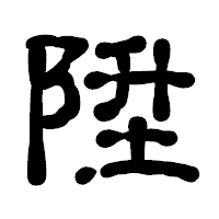 「陞」の古印体フォント・イメージ