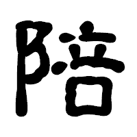 「陪」の古印体フォント・イメージ