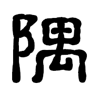 「隅」の古印体フォント・イメージ
