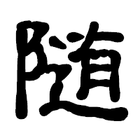 「随」の古印体フォント・イメージ