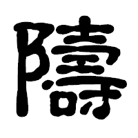 「隯」の古印体フォント・イメージ