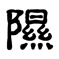 「隰」の古印体フォント・イメージ