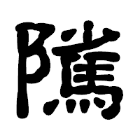 「隲」の古印体フォント・イメージ