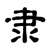 「隶」の古印体フォント・イメージ