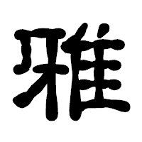 「雅」の古印体フォント・イメージ