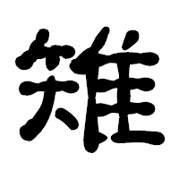 「雉」の古印体フォント・イメージ