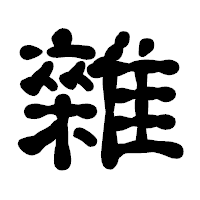 「雜」の古印体フォント・イメージ