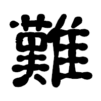 「難」の古印体フォント・イメージ