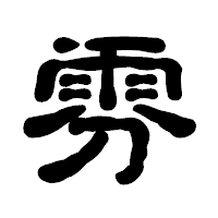「雰」の古印体フォント・イメージ