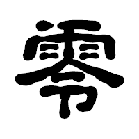 「零」の古印体フォント・イメージ