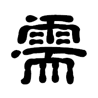 「需」の古印体フォント・イメージ